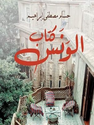 cover image of كتاب الونس